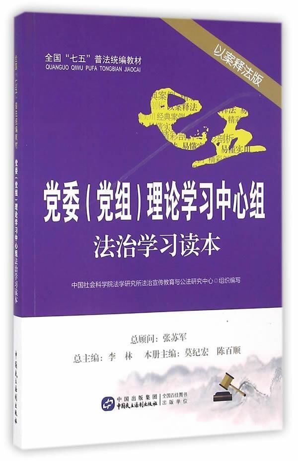 党委党组理论学习中心组法治学习读本以案释法版 中国社会科学院法学研究所法治宣传教育与公法研究中心 七五普法规划知识行政法律