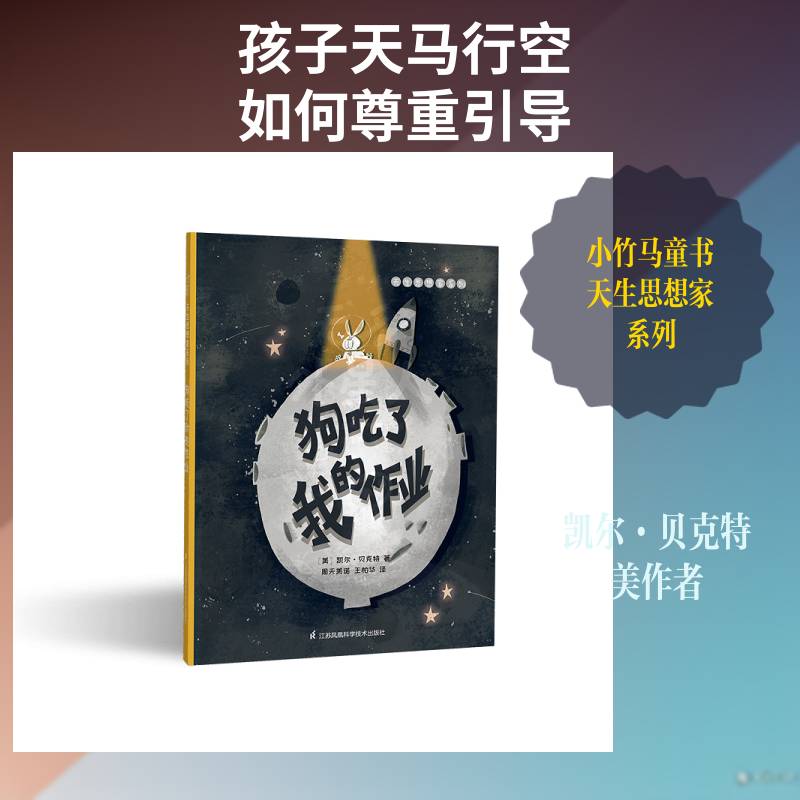 正版狗吃了我的作业9787571312336 凯尔&middot;贝克特江苏凤凰科学技术出版社儿童读物儿童故事图画故事美国现代学龄前儿童书籍