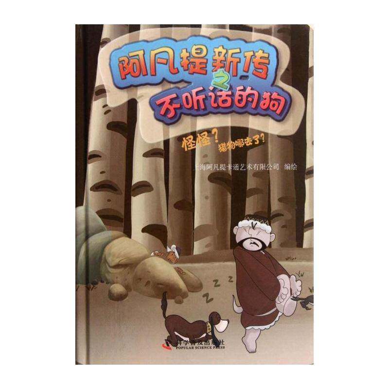 正版怪怪？猎物哪去了？9787110075807 上海阿凡提卡通艺术绘科学普及出版社儿童读物图画故事中国当代 书籍