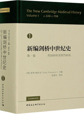新编剑桥中世纪史  卷  约500年至约700年 保罗福拉克 欧洲历史晚期罗马帝国突破传统政治史 西方学术研究 中国社会科学出版社