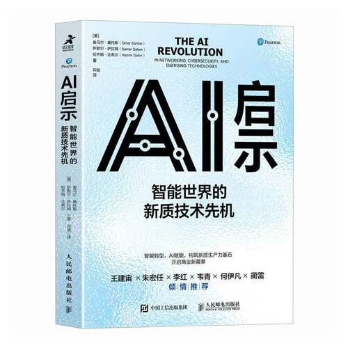 正版AI启示:智能世界的新质技术先机:in wo, cybersecurity, and emer9787115652348 奥马尔·桑托斯人民邮电出版社工业技术  书籍