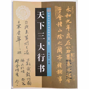 量大优惠 天下三大行书邹慕白书社书法临摹字帖碑帖墨迹选楷行草隶篆书刻字帖智永文徵明欧阳询赵孟頫怀素智永曹全碑集字圣教序