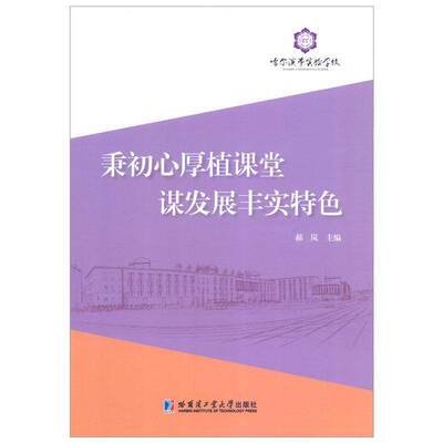 正版秉初心厚植课堂谋发展丰实9787560399027 郝岚哈尔滨工业大学出版社社会科学  书籍