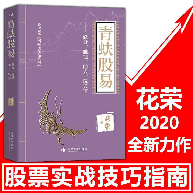 2020花荣全新力作】青蚨股易 股票实战技巧书基础入门大牛进阶指导炒股秘籍股市职业操盘书籍股民圣经百战成精千炼成妖万修成魔
