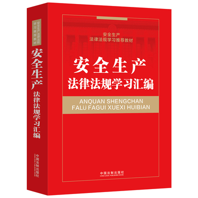 生产法律法规学习汇编 全国生产法律法规培训推荐教材 生产大于天，学法知法守法，助力生产