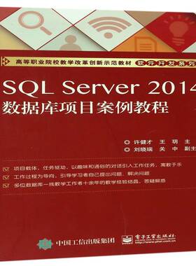 正版SQL Server 2014数据库项目案例教程9787121306327 许健才电子工业出版社计算机与网络关系数据库系统职业大学教材 书籍