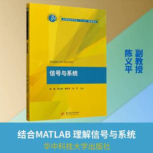 正版信号与系统9787568066594 赵娟华中科技大学出版社计算机与网络信号系统本科及以上书籍