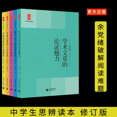 中学生思辨读本修订版余党绪