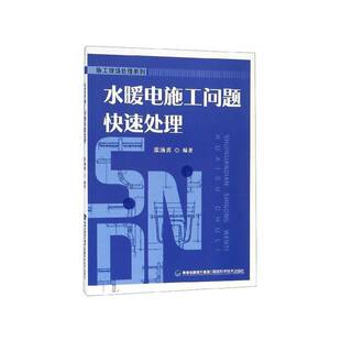 正版水暖电施工问题快速处理9787533558291 张汤勇福建科学技术出版社建筑给排水系统建筑安装工程施工基本 书籍