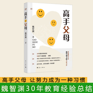 魏智渊著 以先进 育人理念家长 中小学教师教育理论家庭教育育儿 高手父母 用经验和智慧解决家庭教育难题 科学教育理念