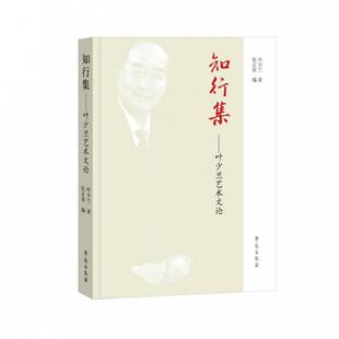 正版知行集：叶少兰艺术文论9787507762716 叶少兰学苑出版社艺术京剧表演艺术文集普通大众书籍