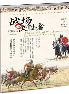 正版重骑兵千年战史:公元前7世纪到公元7世纪:上9787547242834 龙语者吉林文史出版社军事  书籍