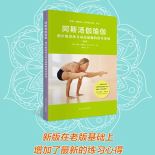 新版】阿斯汤伽瑜伽 循序渐进练习动态瑜伽的指导要领 新版 瑜伽教练培训教材编排课程教程书 约翰斯考特瑜伽练习呼吸技巧家庭自学