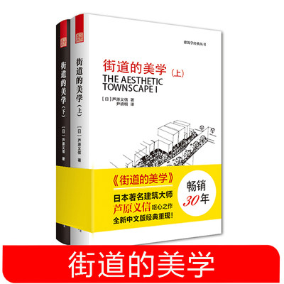 街道的美学 芦原义信 2册 建筑与规划建筑设计书籍 文化象征精品设计 外部空间街道景观住宅日本建筑学 城市规划公共建筑外观设计