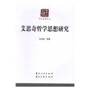 正版艾思奇哲学思想研究9787222146204 马汉儒等云南人民出版社哲学宗教艾思奇哲学思想研究 书籍