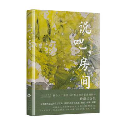 正版说吧，房间9787530224182 林白北京十月文艺出版社小说  书籍