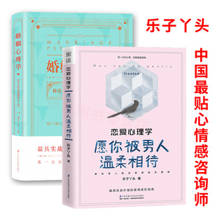 乐子丫头情感咨询师两性关系爱情进阶咨询指南 恋爱心理学愿你被男人温柔相待 恋爱技巧书籍家庭婆媳关系 婚姻秘笈2册婚姻心理学