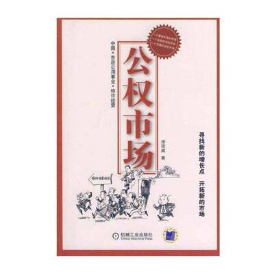 正版公权市场:中国市政公用事业特许经营9787111268123 徐宗威机械工业出版社经济  书籍