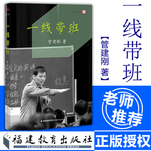教师用书】一线带班 管建刚著梦山书系 全国中小学教师培训学习用书班主任管理书籍班级纪律管理教学工作漫谈福建教育出版社