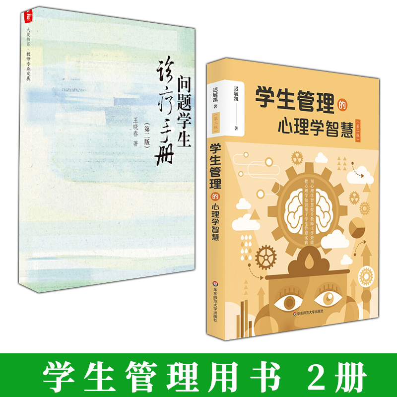 2册学生管理的心理学智慧版+问题学生诊疗手册版学生管理秘籍问题学生需求和教育对策心理学角度入手班级管理学生管理