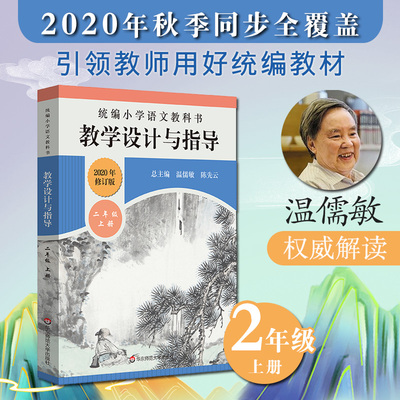 2020秋 语文教学设计与指导 二年级上册 统编小学语文教科书 温儒敏陈先云解读 统编版教材同步教师教学教参 小语教案详案华东师范
