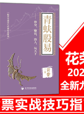 2020花荣全新力作】青蚨股易 股票实战技巧书基础入门大牛进阶指导炒股秘籍股市职业操盘书籍股民圣经百战成精千炼成妖万修成魔