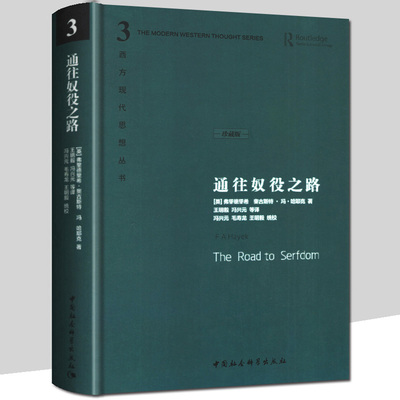 通往奴役之路  精装珍藏版 哈耶克作品修订版 西方现代思想丛书 市场计划经济个人集体自由主义社会主义通俗读本