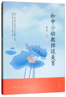教师用书】和中小幼教师谈美育 冉乃彦著 中小学教师培训用书班主任管理书籍给教师的建议中新教育朱永新李镇西魏书生山西教育