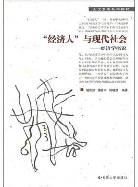 正版“经济人”与现代社会:经济学概说9787810688253 胡宏斌等云南大学出版社经济经济学教材普通成人书籍
