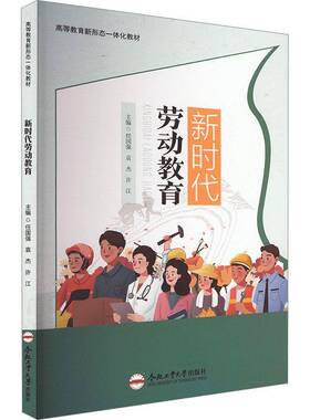 正版劳动教育9787565064579 任国强合肥工业大学出版社社会科学  书籍