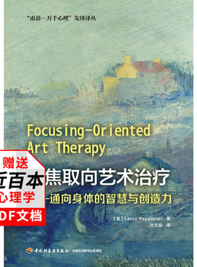 万千心理】聚焦取向艺术通向身体的智慧与创造力 心理医生咨询师师临床工作指导手册即兴演奏式音乐疗法绘画心理