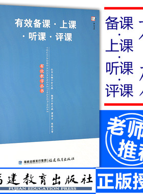 教师用书有效备课上课听课评课 余文森主编有效教学丛书 一线中小学教师培训指导用书教师进修专业发展教育理论书籍福建教育出版