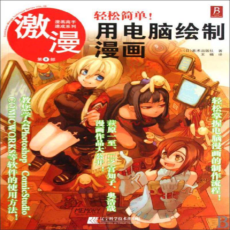 正版激漫:第8部:用电脑绘制漫画9787538158281 社辽宁科学技术出版社艺术漫画绘画技法 书籍
