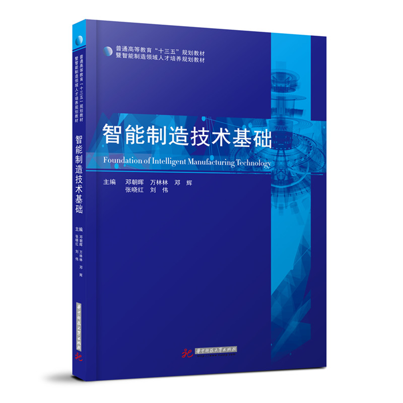 官方授权正版现货智能制造技术基础 普通高等教育十三五规划教材暨智能制造领域人才培养规划教材华中科技大学出版社 正版包邮