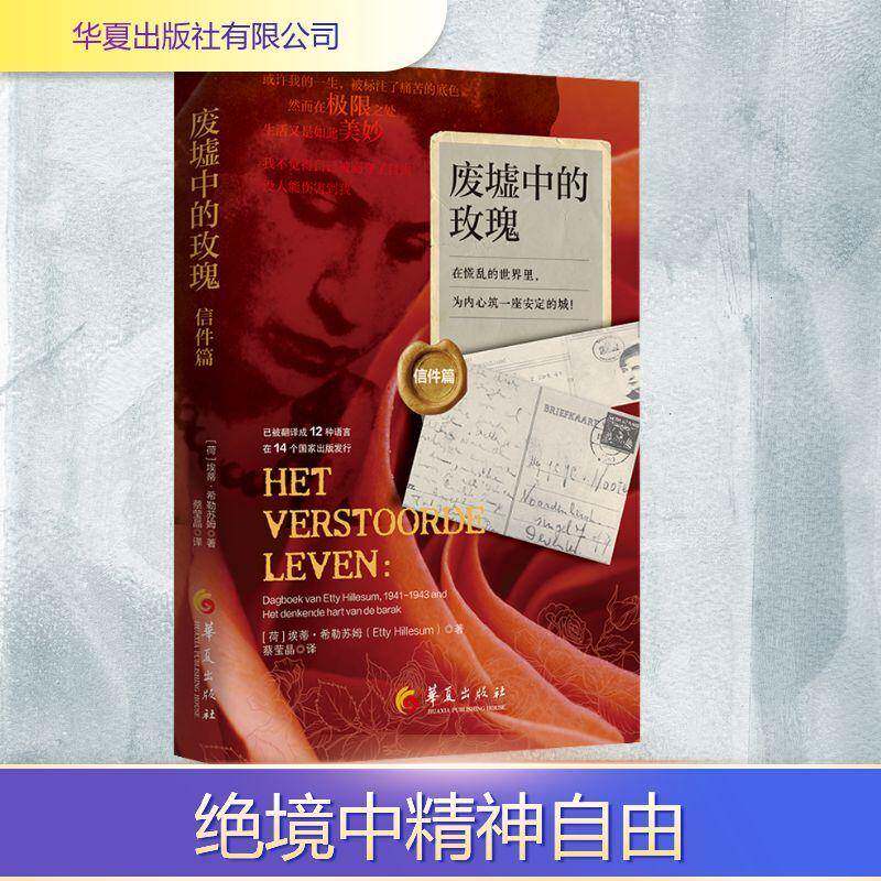 正版废墟中的玫瑰:信件篇9787522206646 埃蒂·希勒苏姆华夏出版社小说  书籍