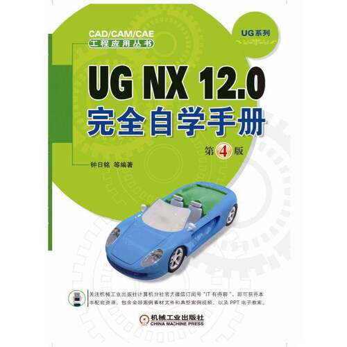 正版UG NX 12.0自学手册9787111613978 钟日铭等机械工业出版社计算机与网络计算机辅助设计应用软件手册 书籍