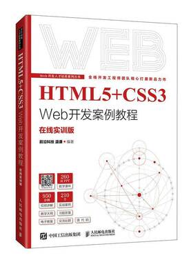 正版HTML5+CSS3 Web开发案例教程：在线实训版9787115577849 温谦人民邮电出版社计算机与网络  书籍