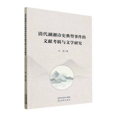 正版清代湖湘诗史典型事件的文献考辑与文学研究9787571627751 何湘沈阳出版社文学  书籍