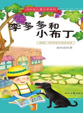 正版李多多和小布丁9787538745511 衣向东时代文艺出版社儿童读物儿童小说长篇小说中国当代 书籍