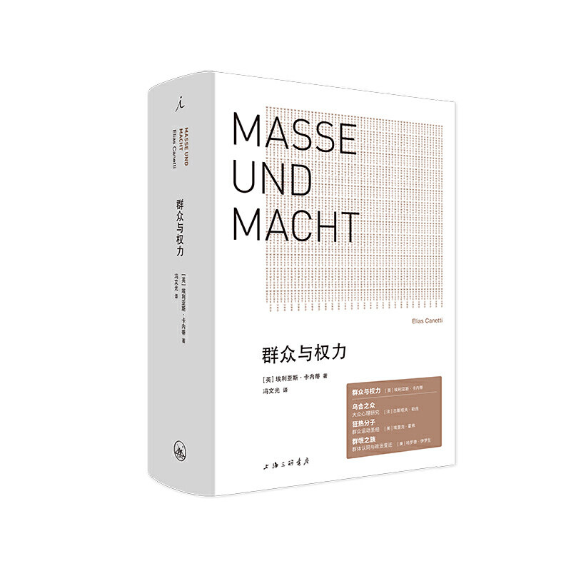 理想国】群众与权力 诺贝尔文学奖得主埃利亚斯卡内蒂