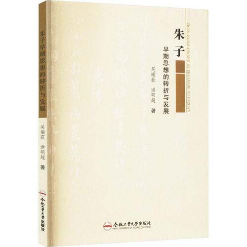 正版朱子早期思想的转折与发展9787565061516 吴瑞荻合肥工业大学出版社哲学宗教  书籍