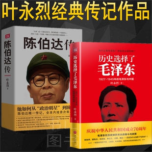 陈伯达传＋历史选择了毛泽东 叶永烈 中国历史伟人人物传记 陈伯达自述大量史料 领袖首脑毛主席传记露中共早期领导人沉浮命运