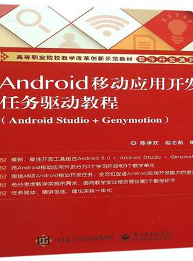 正版Android移动应用开发任务驱动教程:Android Studio+Genymotion9787121275715 陈承欢电子工业出版社教材  书籍