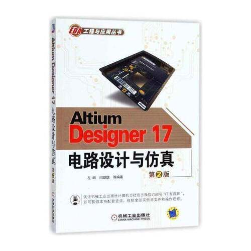 正版Altium Designer 17电路设计与9787111600312 左昉机械工业出版社工业技术印刷电路计算机辅助设计应用软件 书籍