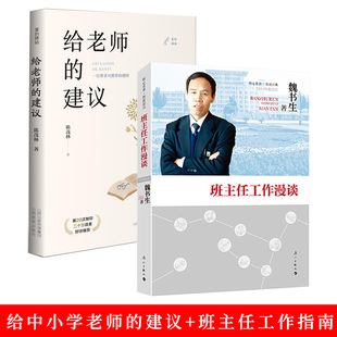 2册 班主任工作漫谈+给老师的建议 魏书生陈茂林 班主任工作指南 中小学教师培训用书 班主任培训工作手册对教育的感悟