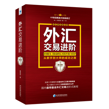 外汇交易进阶(第4版)从新手到大师的成功之路 魏强斌力作 外汇界扛鼎之作 十年经典修订 蝉联年度外汇交易书籍榜首怎么样,好用不?