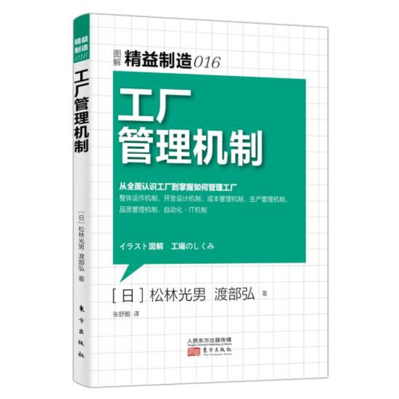 精益制造016工厂管理机制市场营销产品管理企业生产经营与管理书籍财务销售技巧管理创业书籍企业管理学系列图书-封面