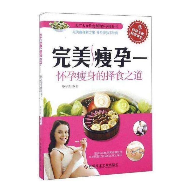正版瘦孕:怀孕的择食之道9787518919208 邱宇清科学技术文献出版社医药卫生孕妇营养卫生基本知识 书籍