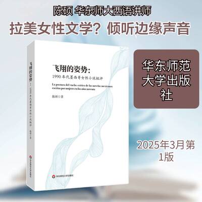 正版飞翔的姿势:1990年代墨西哥女性小说批评:crítica de las novelas Mexicana9787576058390 陈硕华东师范大学出版社小说  书籍