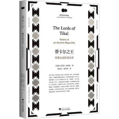 正版蒂卡尔:玛雅古城的统治者:rulers of an ancient Maya city9787308240260 彼得·哈里森浙江大学出版社历史  书籍